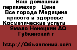 Ваш домашний парикмахер › Цена ­ 300 - Все города Медицина, красота и здоровье » Косметические услуги   . Ямало-Ненецкий АО,Губкинский г.